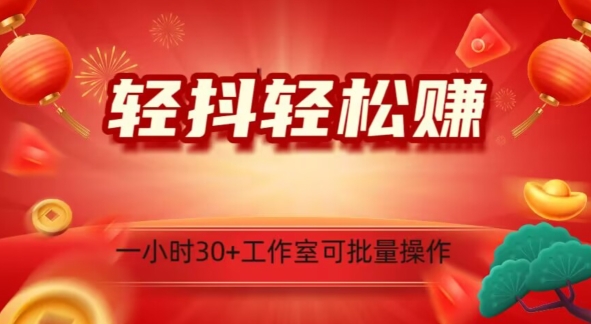 轻抖轻松赚，日入500+，工作室可批量操作-观棋网创
