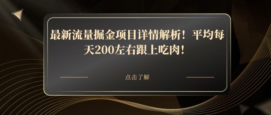 最新流量掘金项目详情解析！平均每天200左右跟上吃肉！-观棋网创