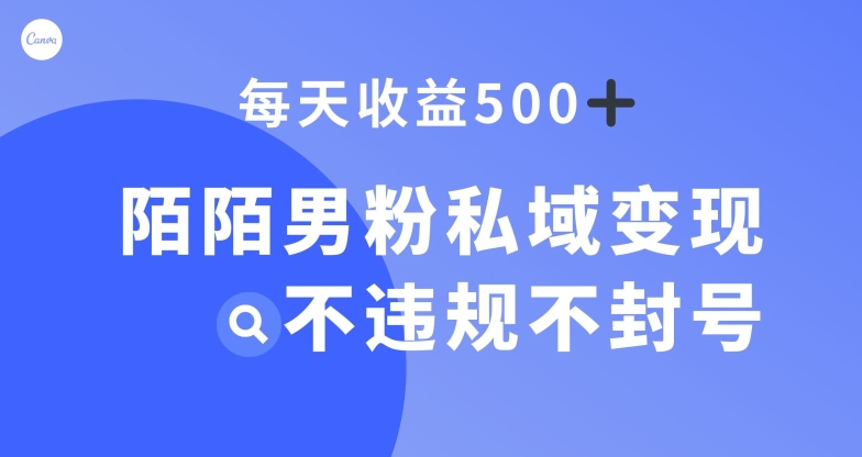 陌陌男粉私域变现新玩法，日入500+，不违规不封号-观棋网创