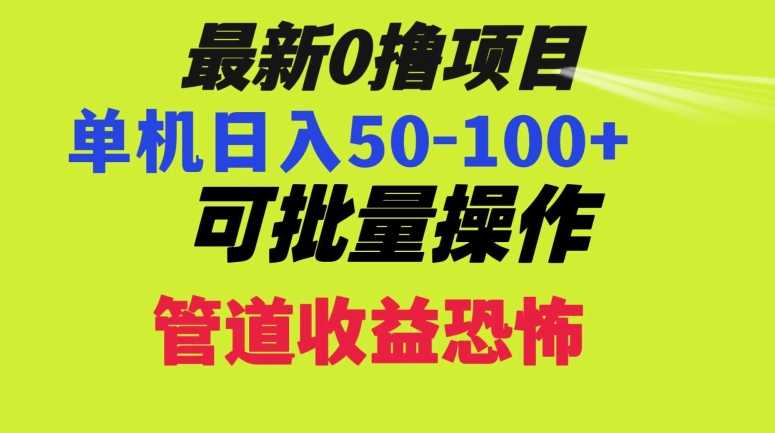 0撸项目，单机日入50-100+，批量操作，一天300轻松-观棋网创