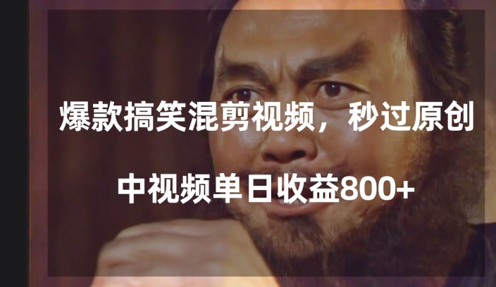 爆款搞笑混剪视频，百分百过原创，单日中视频播放收益800+【揭秘】-观棋网创