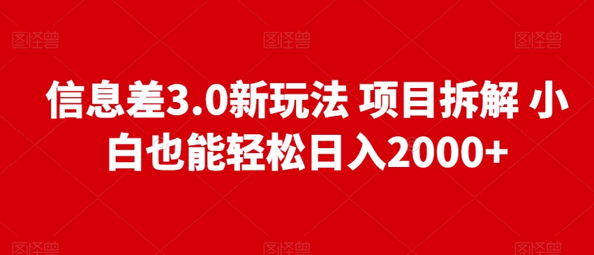 信息差3.0新玩法项目拆解小白也能轻松日入2000+-观棋网创