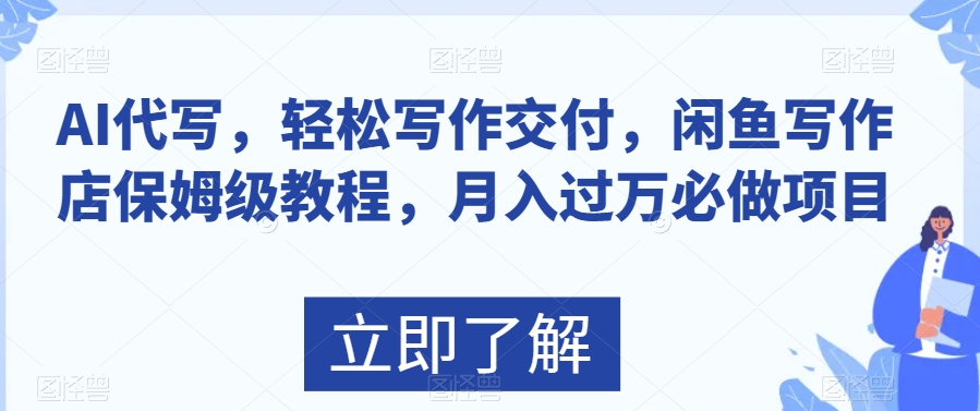 AI代写，轻松写作交付，闲鱼写作店保姆级教程，月入过万必做项目-观棋网创