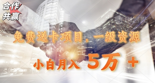 免费送卡项目，一级资源，小白月入5万+-观棋网创