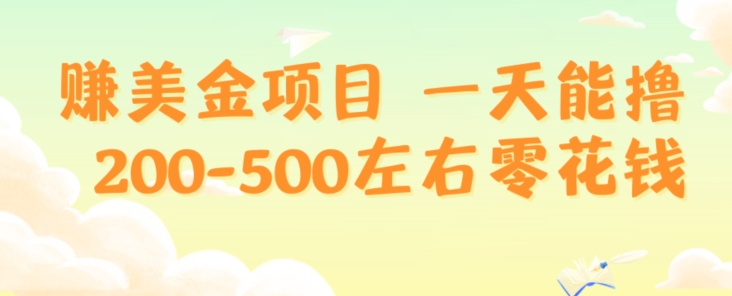 赚美金项目一天能撸200-500左右零花钱，无任何限制，人人都可做，简单快捷，可批量复制-观棋网创