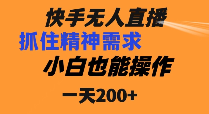 快手无人直播民间故事另类玩法，抓住了精神需求，轻松日入200+-观棋网创
