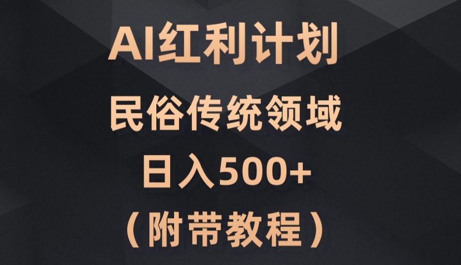 AI今日头条红利计划，民俗传统领域（简附带实操教程）-观棋网创