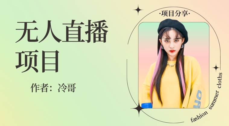 无人直播，24小时无脑挂机，一个月1w+-观棋网创