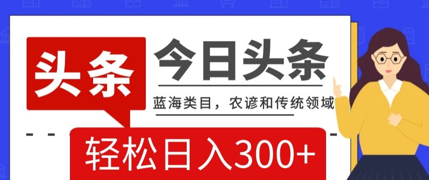 AI头条传统和农谚领域，蓝海类目，搬运+AI优化，轻松日入300+【揭秘】-观棋网创
