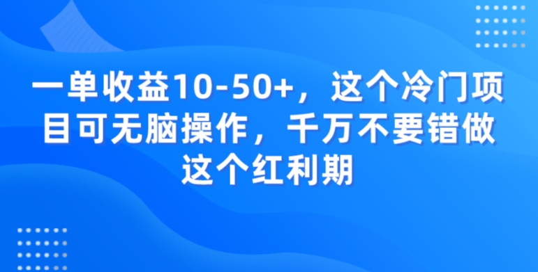 一单收益10-50+，这个冷门项目可无脑操作，千万不要错做这个红利期-观棋网创