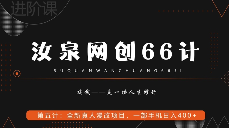 汝泉网创66计之第5计：全新真人漫改项目，一部手机日入400+-观棋网创