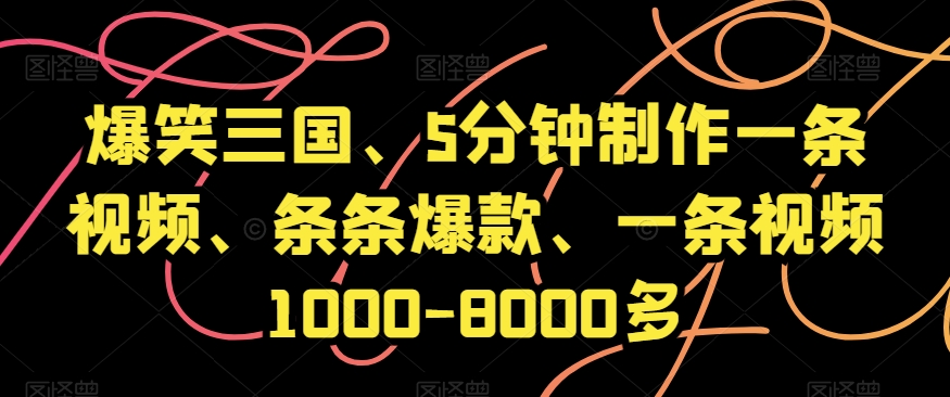 爆笑三国、5分钟制作一条视频、条条爆款、一条视频1000-8000多【揭秘】-观棋网创