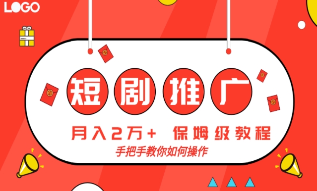 短剧推广，月入2w+，保姆级教程，手把手教你如何操作-观棋网创
