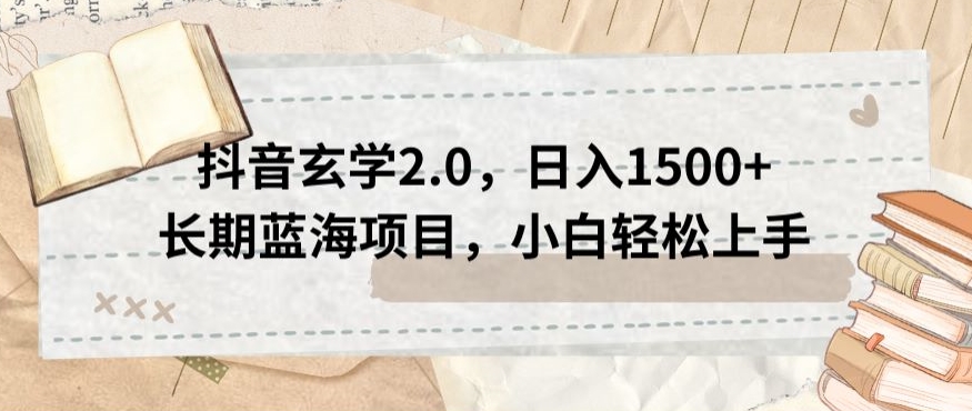 抖音玄学2.0，日入1500+长期蓝海项目，小白轻松上手-观棋网创