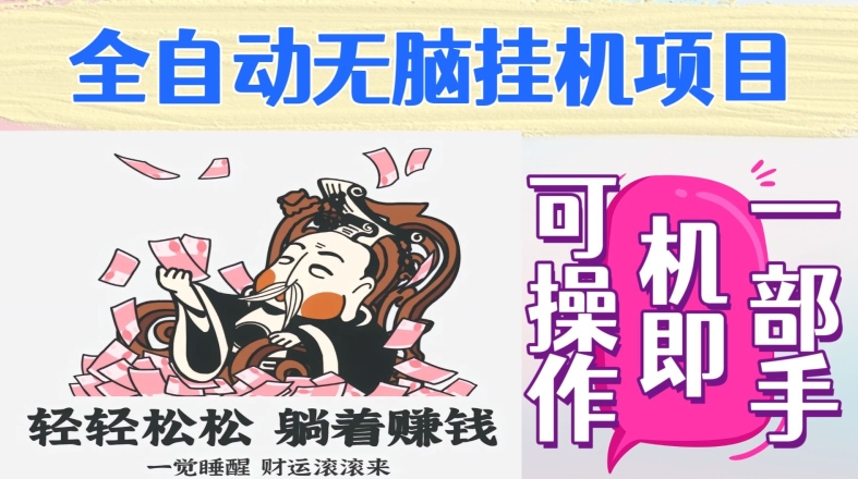 全自动无脑挂机项目，单机一天能跑100+，一部手机即可操作-观棋网创