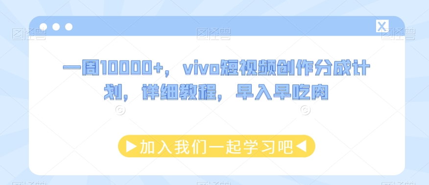 一周10000+，vivo短视频创作分成计划，详细教程，早入早吃肉-观棋网创