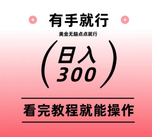 美金项目无脑点点点就能日入300+-观棋网创