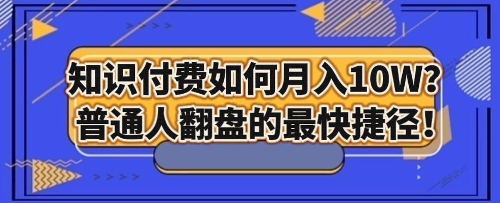 知识付费如何月入10W+，普通人翻盘的最快捷径-观棋网创