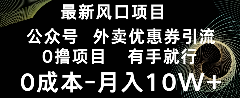 最新风口，0撸项目，抖音外卖公众号，优惠券引流，0成本月入10W+-观棋网创