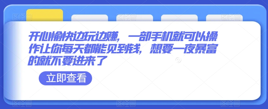 开心愉快边玩边赚，一部手机就可以操作让你每天都能见到钱，想要一夜暴富的就不要进来了-观棋网创