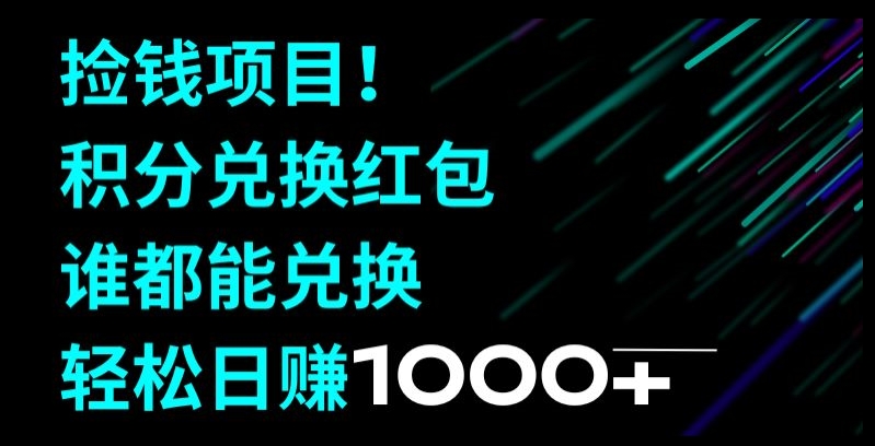 捡钱项目！移动积分兑换红包，有手就行，轻松日赚1000+-观棋网创