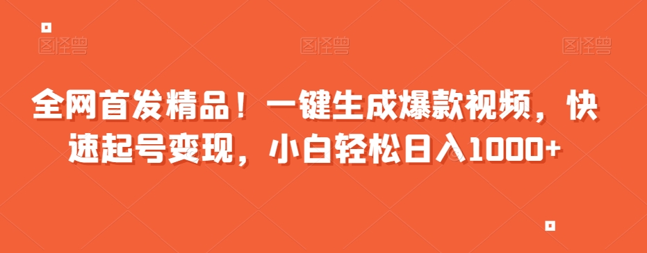 全网首发精品！一键生成爆款视频，快速起号变现，小白轻松日入1000+【揭秘】-观棋网创