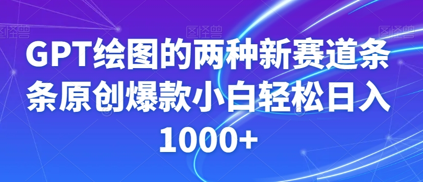 GPT绘图的两种新赛道条条原创爆款小白轻松日入1000+【揭秘】-观棋网创