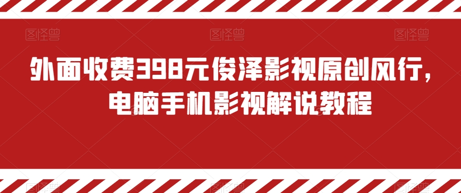 外面收费398元俊泽影视原创风行，电脑手机影视解说教程-观棋网创