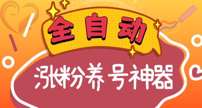 全自动快手抖音涨粉养号神器，多种推广方法挑战日入四位数（软件下载及使用+起号养号+直播间搭建）-观棋网创