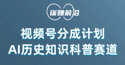 视频号创作分成计划，利用AI做历史知识科普，单月5000+-观棋网创