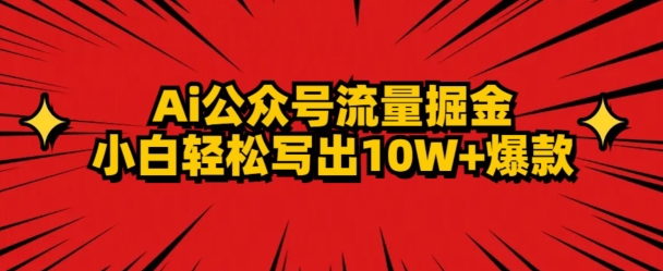 AI公众号掘金新玩法，小白轻松10W+爆款-观棋网创