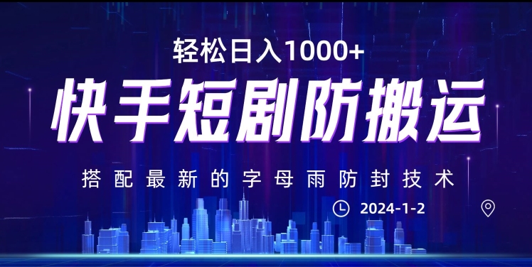 最新快手短剧防搬运剪辑教程，亲测0违规，搭配最新的字母雨防封技术！轻松日入1000+【揭秘】-观棋网创