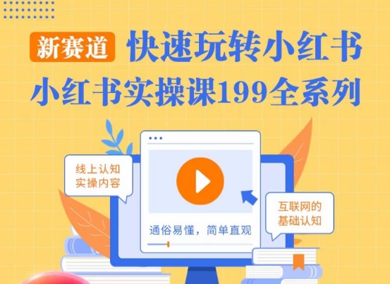 柒柒·小红书实操课，快速玩转小红书新赛道，通俗易懂-观棋网创