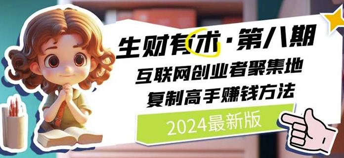 2024生财有术·第八期 互联网创业者聚集地，复制高手赚钱方法(7月更新)-观棋网创