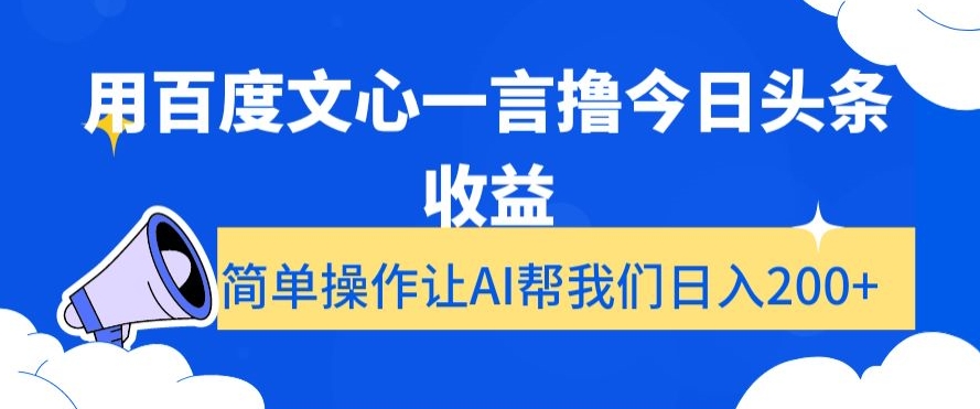 用百度文心一言撸今日头条收益，简单操作让AI帮我们日入200+【揭秘】-观棋网创