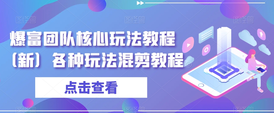 爆富团队核心玩法教程（新）各种玩法混剪教程-观棋网创