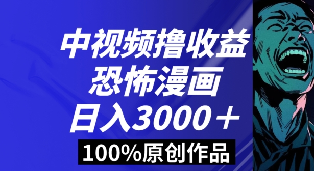恐怖漫画中视频暴力撸收益，日入3000＋，100%原创玩法，小白轻松上手多种变现方式【揭秘】-观棋网创