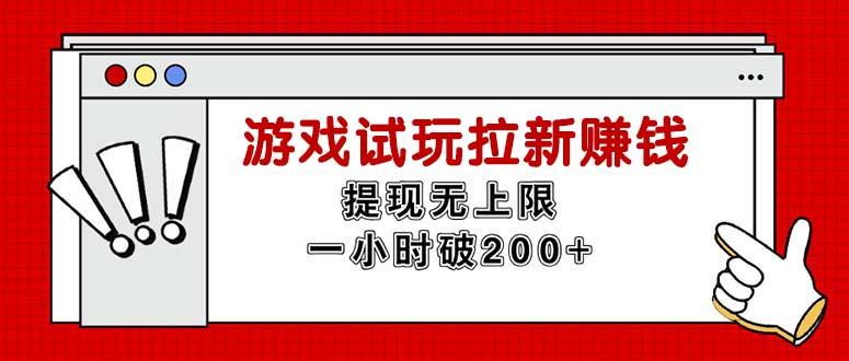 无限试玩拉新赚钱，提现无上限，一小时直接破200+-观棋网创