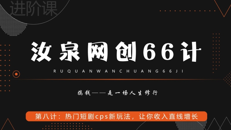 汝泉网创66计之第8计：热门短剧cps新玩法，让你收入直线增长-观棋网创