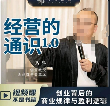 马导·经营的通识，​创业背后的商业规律与财富逻辑-观棋网创