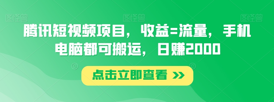 腾讯短视频项目，收益=流量，手机电脑都可搬运，日赚2000-观棋网创