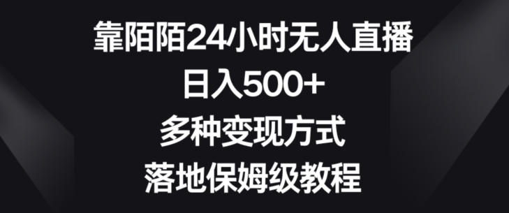 靠陌陌24小时无人直播，日入500+，多种变现方式，落地保姆级教程【揭秘】-观棋网创