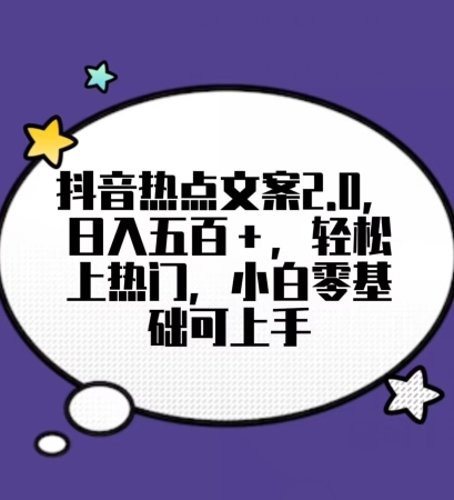 靠抖音热门文案2.0，日入500+，轻松上热门，小白当天可见收益【揭秘】-观棋网创