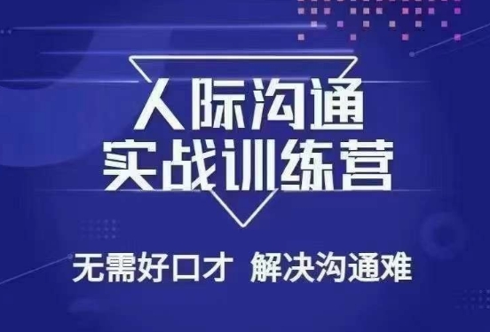 没废话人际沟通课，人际沟通实战训练营，无需好口才解决沟通难问题（26节课）-观棋网创