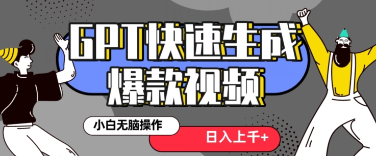 最新抖音GPT 3分钟生成一个热门爆款视频，保姆级教程【揭秘】-观棋网创