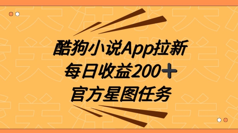 酷狗小说APP拉新，接抖音星图任务，保姆式教学每日收益200+【揭秘】-观棋网创