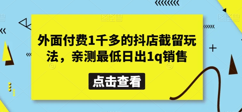 外面付费1千多的抖店截留玩法，亲测最低日出1q销售【揭秘】-观棋网创