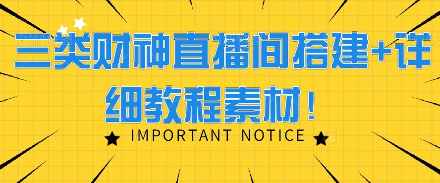 三类财神直播间搭建+详细教程素材！-观棋网创