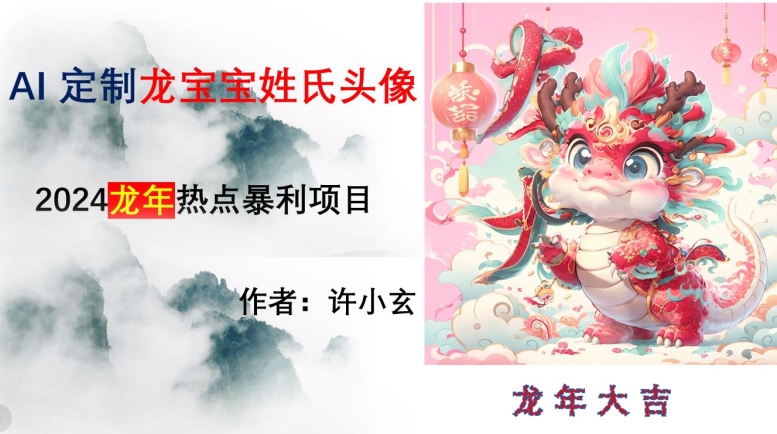 龙年热点项目，AI制作定制龙宝宝姓氏头像【揭秘】-观棋网创
