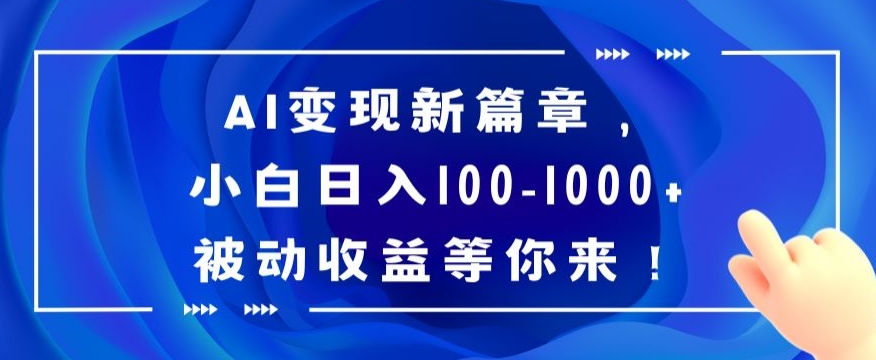 AI变现新篇章，小白日入100-1000+被动收益等你来【揭秘】-观棋网创